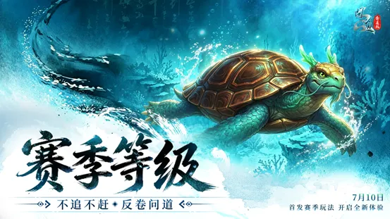 《问道》20周年赛季服开启