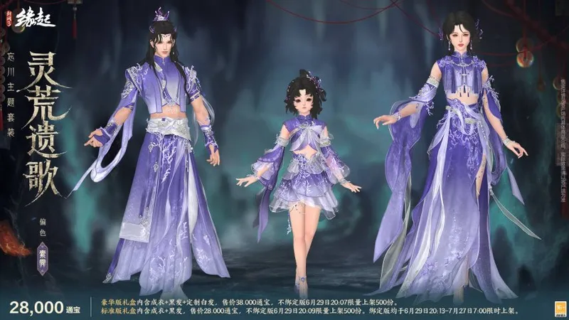 《剑网3缘起》全新外观6月29日上线