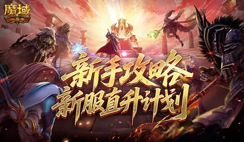 《魔域口袋版》新手直升攻略-快速上手指南