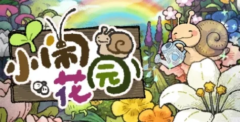《小闹花园》下载安装教程-详细步骤解析