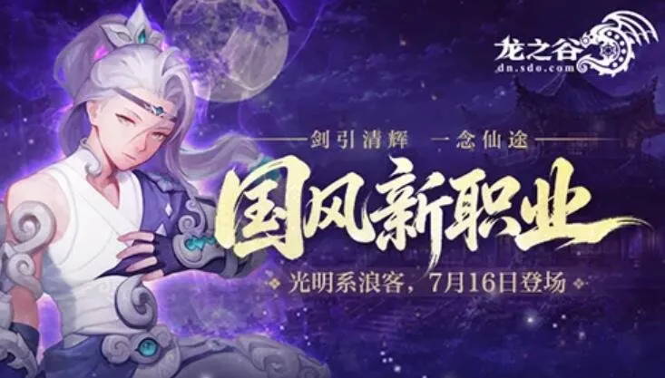 《龙之谷》十六周年庆-光明浪客新职业国风亮相
