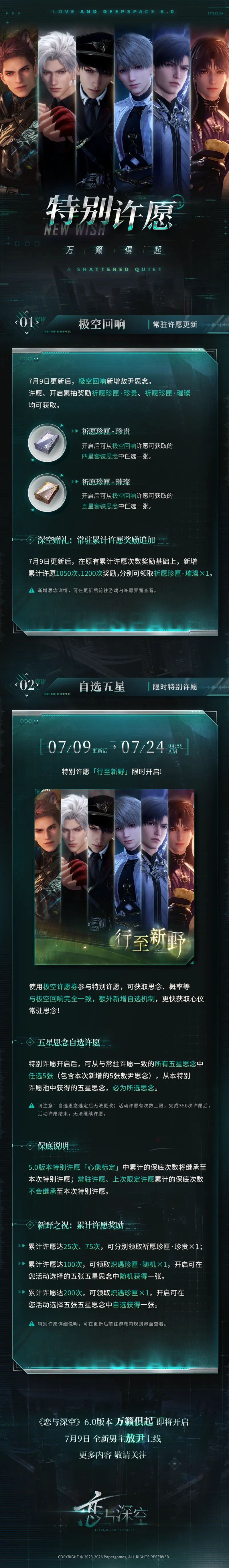 《恋与深空》特别许愿活动开启