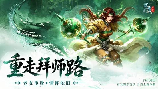 《问道》20周年赛季服开启