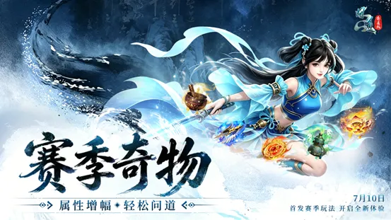 《问道》20周年赛季服开启-五大特色打造公平竞技新体验