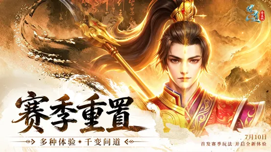 《问道》20周年赛季服开启
