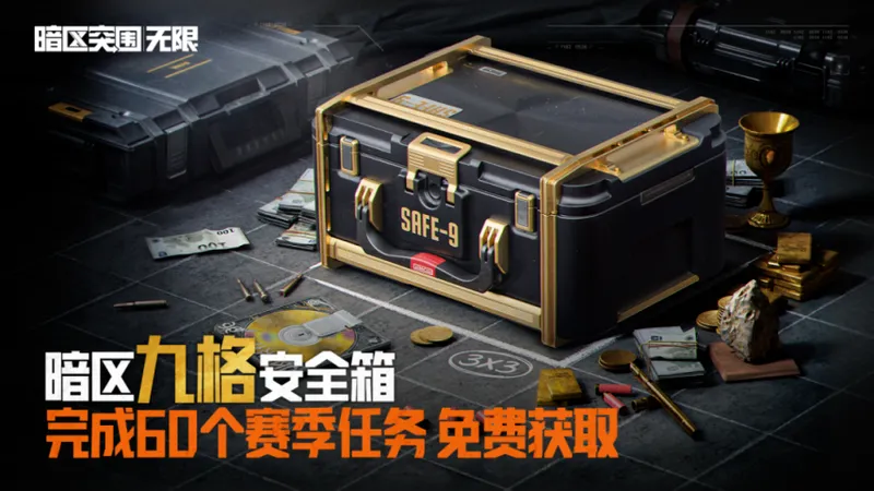 《暗区突围：无限》S6白夜赛季开启