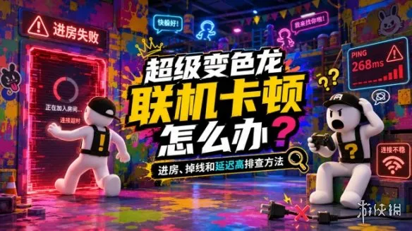 《超级变色龙》联机卡顿排查-进房掉线与延迟解决方法