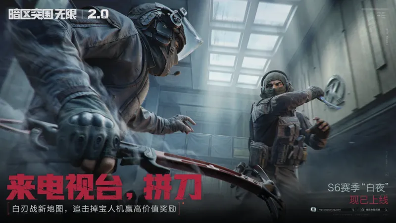《暗区突围：无限》S6白夜赛季开启