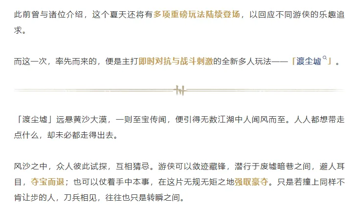 《燕云十六声》七月开启渡尘墟玩法
