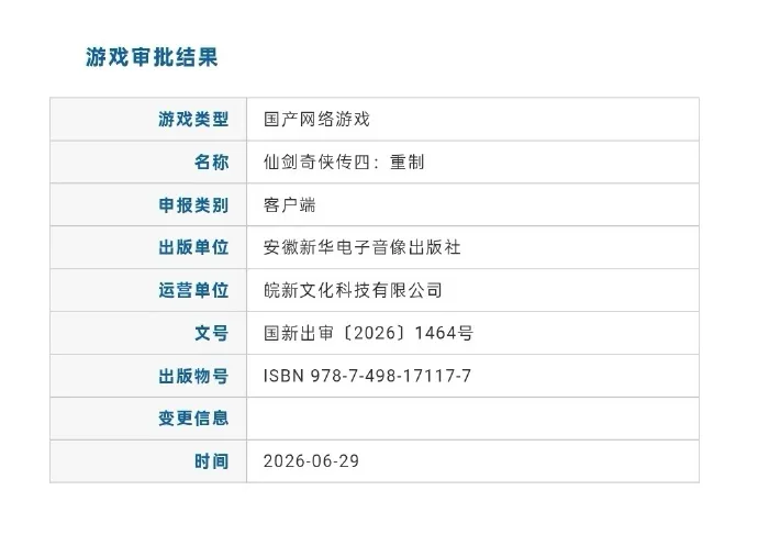 《仙剑4-重制版》获2026年6月版号-国产网络游戏审批名单公布
