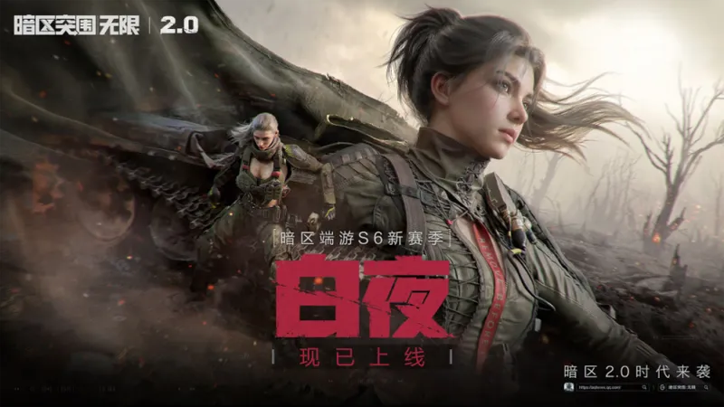 《暗区突围：无限》S6白夜赛季开启-全新专精系统与警戒区玩法上线