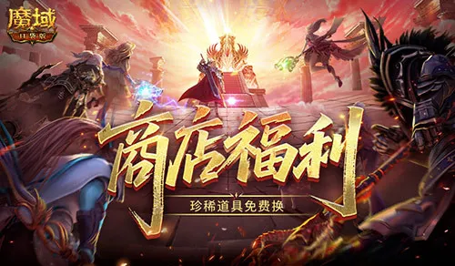 《魔域口袋版》商店上新-珍稀道具限时免费兑换