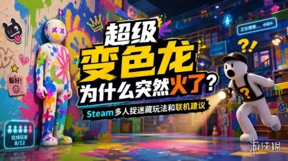 《超级变色龙》火爆原因解析-Steam多人捉迷藏玩法与联机建议