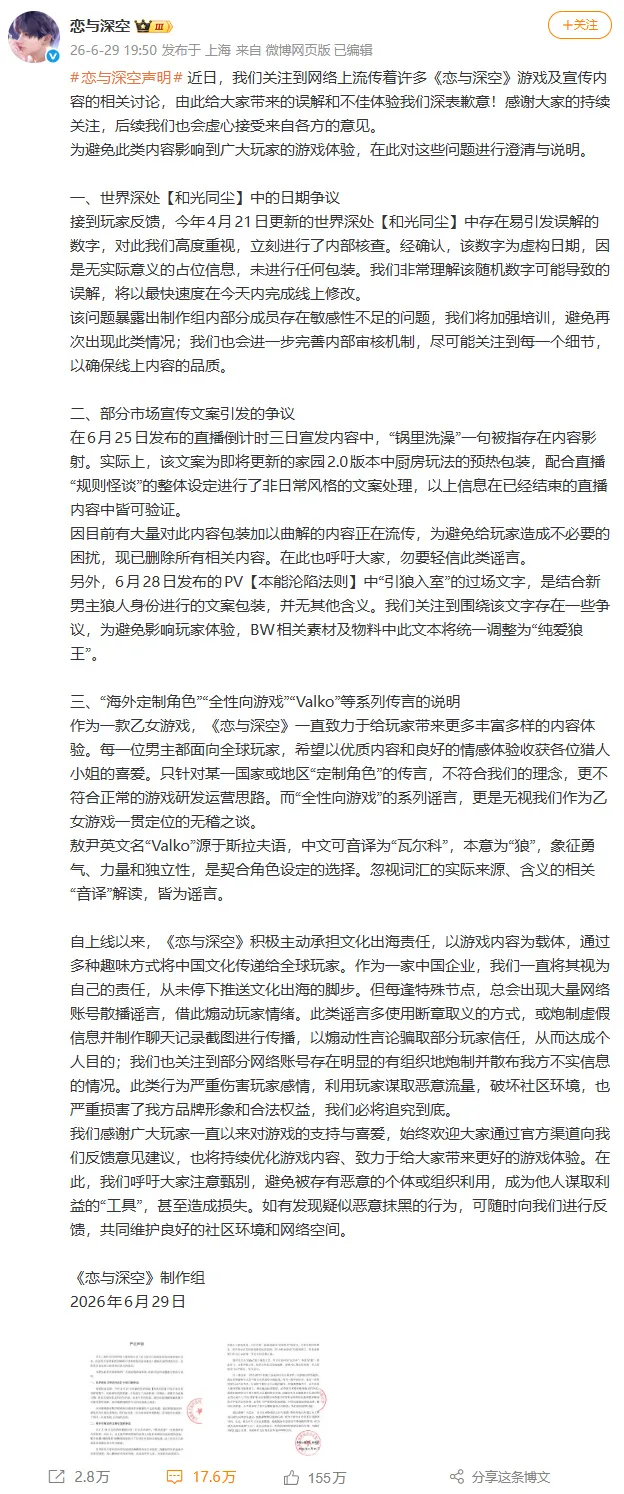 《恋与深空》官方致歉声明