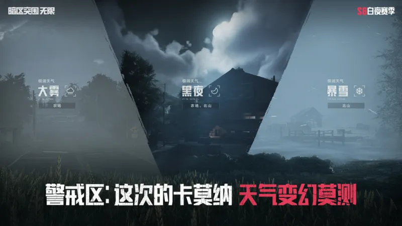 《暗区突围：无限》S6白夜赛季开启