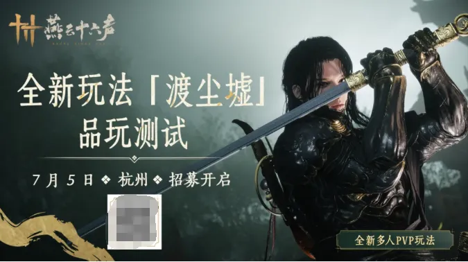 《燕云十六声》七月开启渡尘墟玩法
