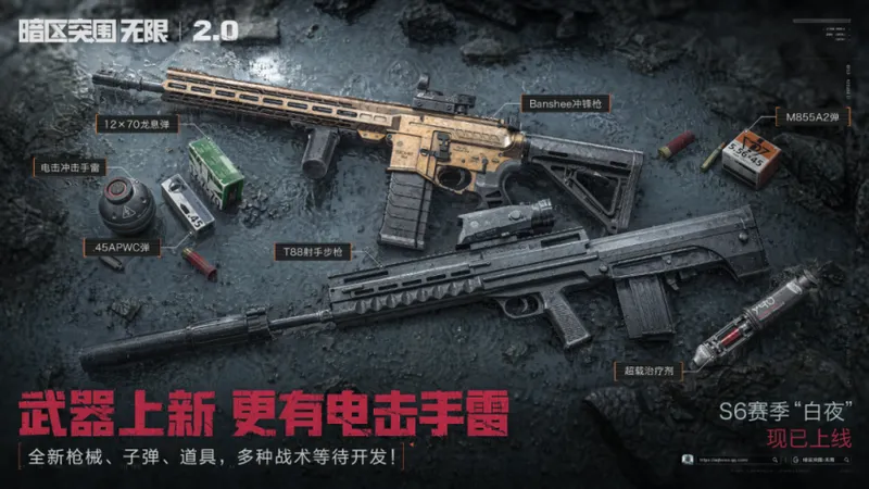 《暗区突围：无限》S6白夜赛季开启