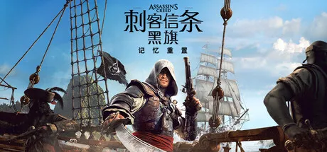 《刺客信条：黑旗记忆重置》价格全解析