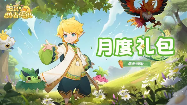 《帕瓦勇者传说》2026最新礼包码一览-7月限时兑换码分享