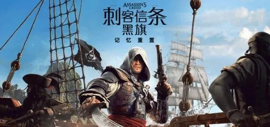 《刺客信条：黑旗记忆重置》D加密详解-PC版激活与性能指南