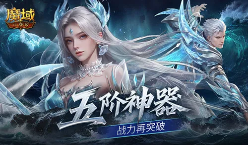 《魔域口袋版》五阶神器详解-神威词条与灵锻系统革新