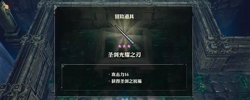 《冒险家艾略特的千年奇谭》圣剑光耀之刃获取攻略-迷宫潜水技能条件详解