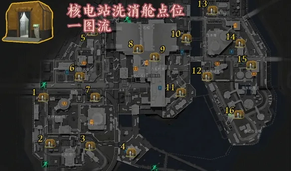 《三角洲行动》核电站洗消舱位置全览-16个固定点位详解