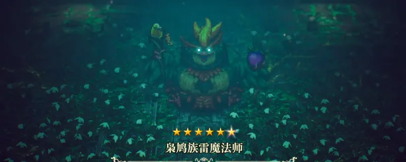 《冒险家艾略特的千年奇谭》枭鸠族雷魔法师打法