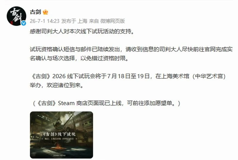 《古剑》线下试玩会开启-7月18日上海美术馆见