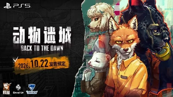 《动物迷城～BacktotheDawn～》PS5版确定2026年10月发售-限定版同步推出