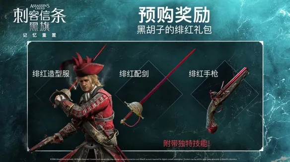《刺客信条:黑旗记忆重置》预购奖励详解