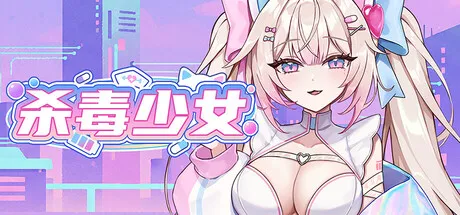 《杀毒少女》正式推出-反病毒主题防御射击新游