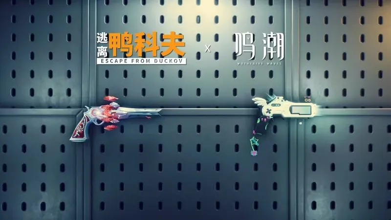 《逃离鸭科夫》2.3.3版本更新-新增《鸣潮》联动武器及多项调整