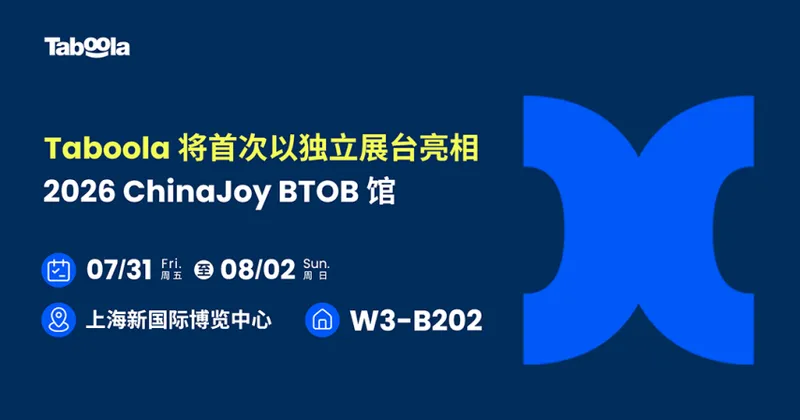 Taboola亮相ChinaJoy2026-展示AI驱动效果营销新方案