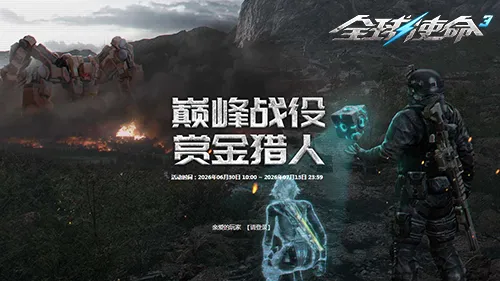 《全球使命3》巅峰新赛季开启-通关赢取海量精华碎片