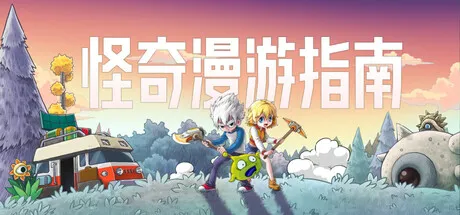 《怪奇漫游指南》7月23日抢先体验