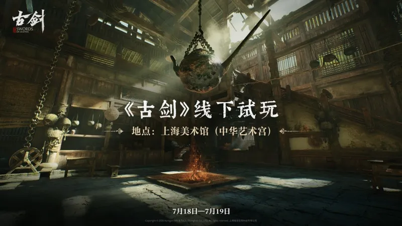 《古剑》线下试玩会开启