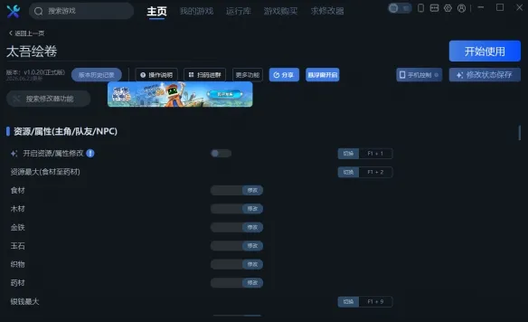 《太吾绘卷》一修大师修改器使用指南