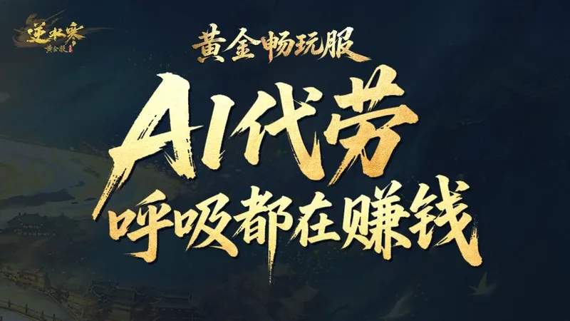 《逆水寒》黄金畅玩服上线