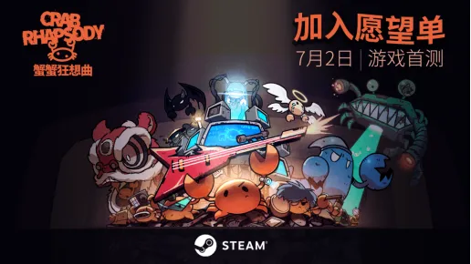 《蟹蟹狂想曲》音乐与肉鸽的创新融合-公测Demo现已上线