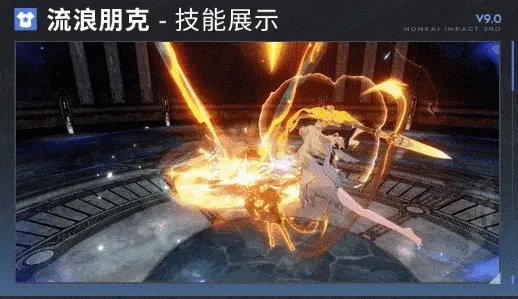 《崩坏3》V9.0版本前瞻