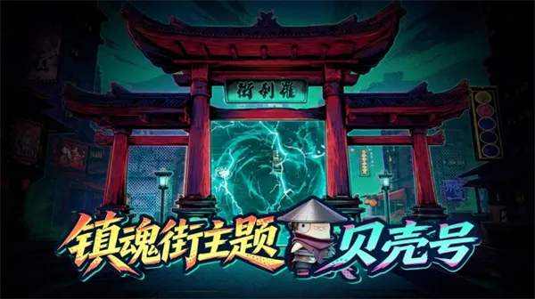 《太空杀》×《镇魂街》联动开启