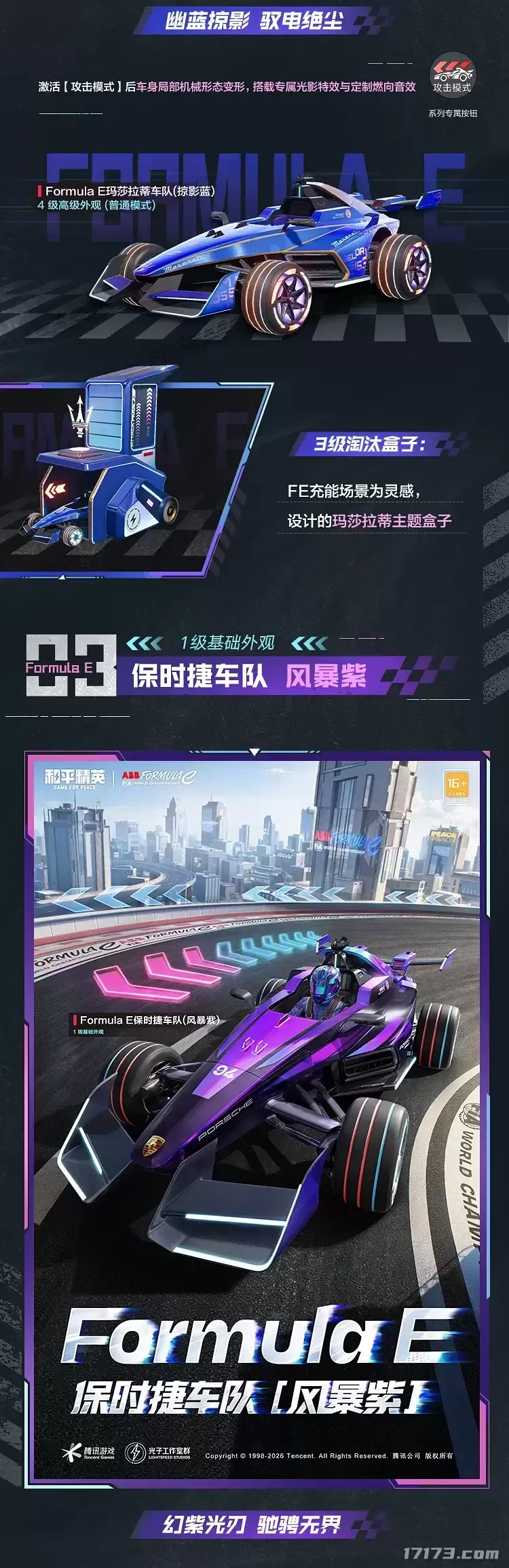 《和平精英》联动国际汽联电动方程式