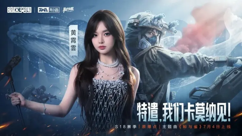《暗区突围》S18赛季原爆点上线