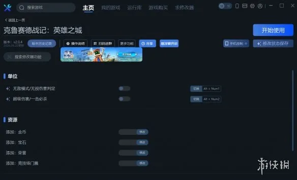 《克鲁赛德战记：英雄之城》一修大师修改器使用说明
