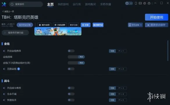 《TBH:塔斯克巴英雄》一修大师修改器使用说明