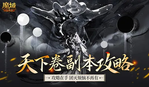 《魔域口袋版》天下卷副本机制解析-高效通关攻略详解