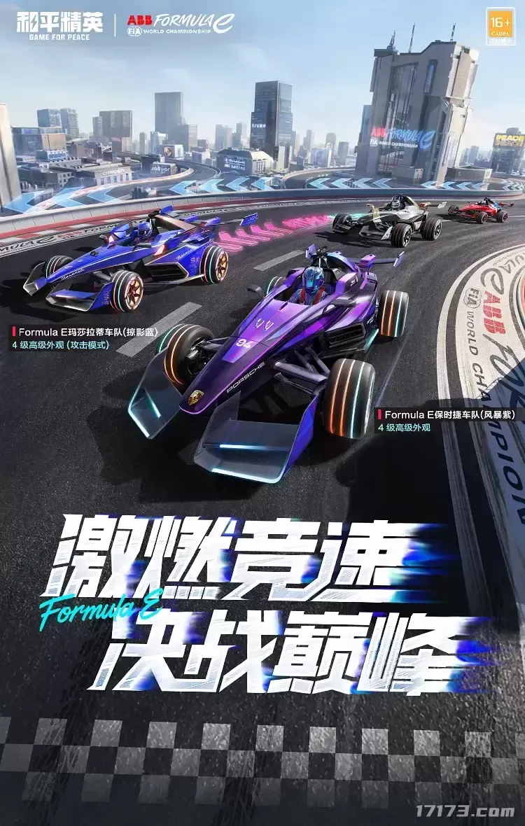 《和平精英》联动国际汽联电动方程式-全新联创载具7月4日上线