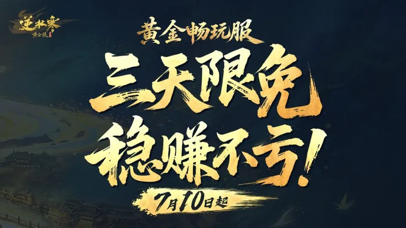 《逆水寒》黄金畅玩服上线