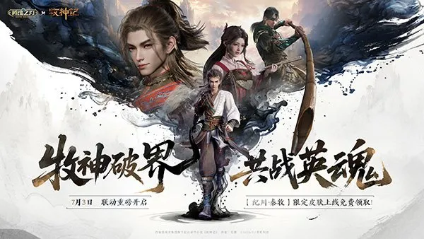 《英魂之刃》×《牧神记》动画联动开启-限定皮肤免费领取